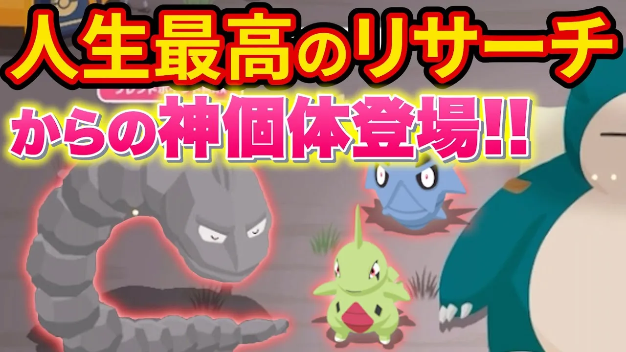 人生最高のリサーチで来た神ポケモンが最強すぎた【ポケモンスリープ】【ポケスリ】【Pokémon Sleep】 - YouTube