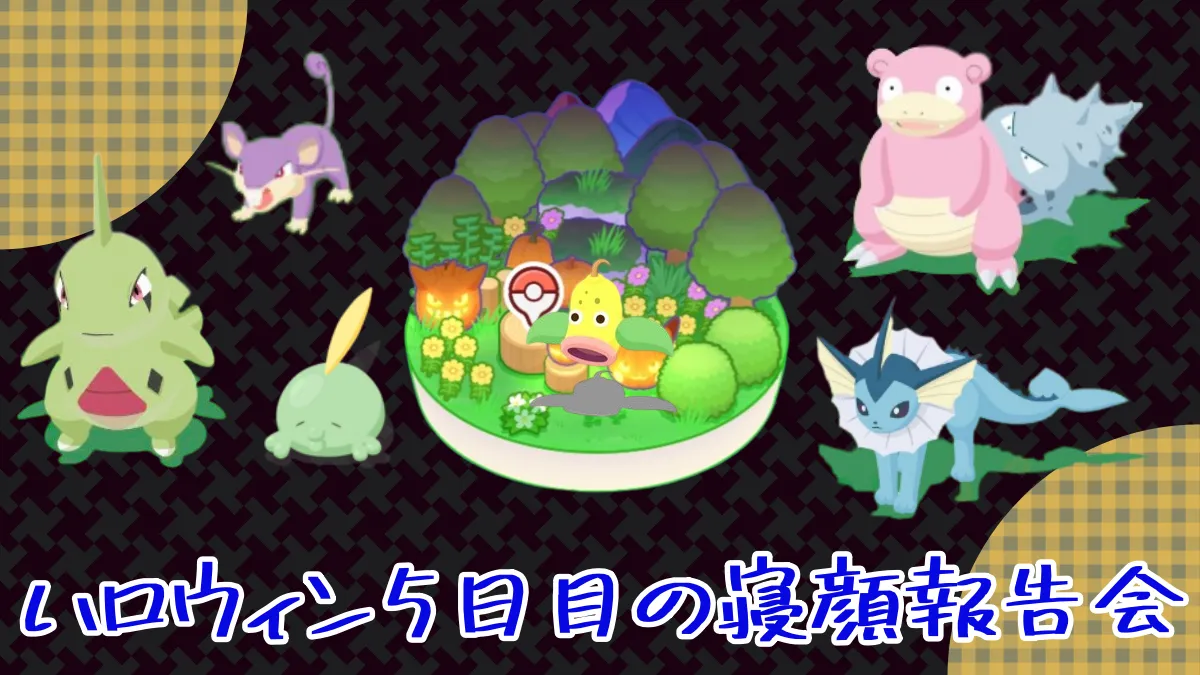 【ポケモンスリープ】ハロウィン5日目の寝顔報告会