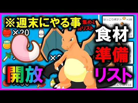 【やってると全然違う！？】食材リスト準備で来週完璧なスタートに！週末の動きまとめました！徹底解説【ポケモンスリープ / Pokemonsleep】#攻略 #初心者必見 #おすすめ #料理 - YouTube