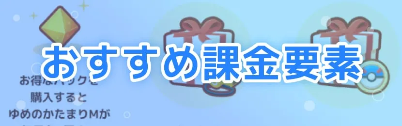ポケモンスリープ\u3000おすすめ課金