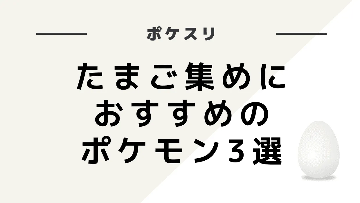 ポケモンスリープ｜たまごが足りない！効率よく集めるおすすめポケモン3選   ミカゲログ