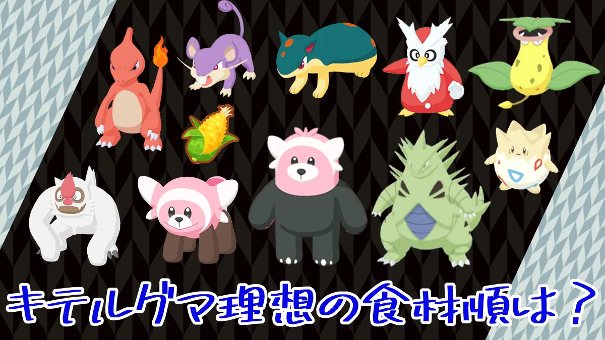 【ポケモンスリープ】キテルグマ 理想の食材順は？