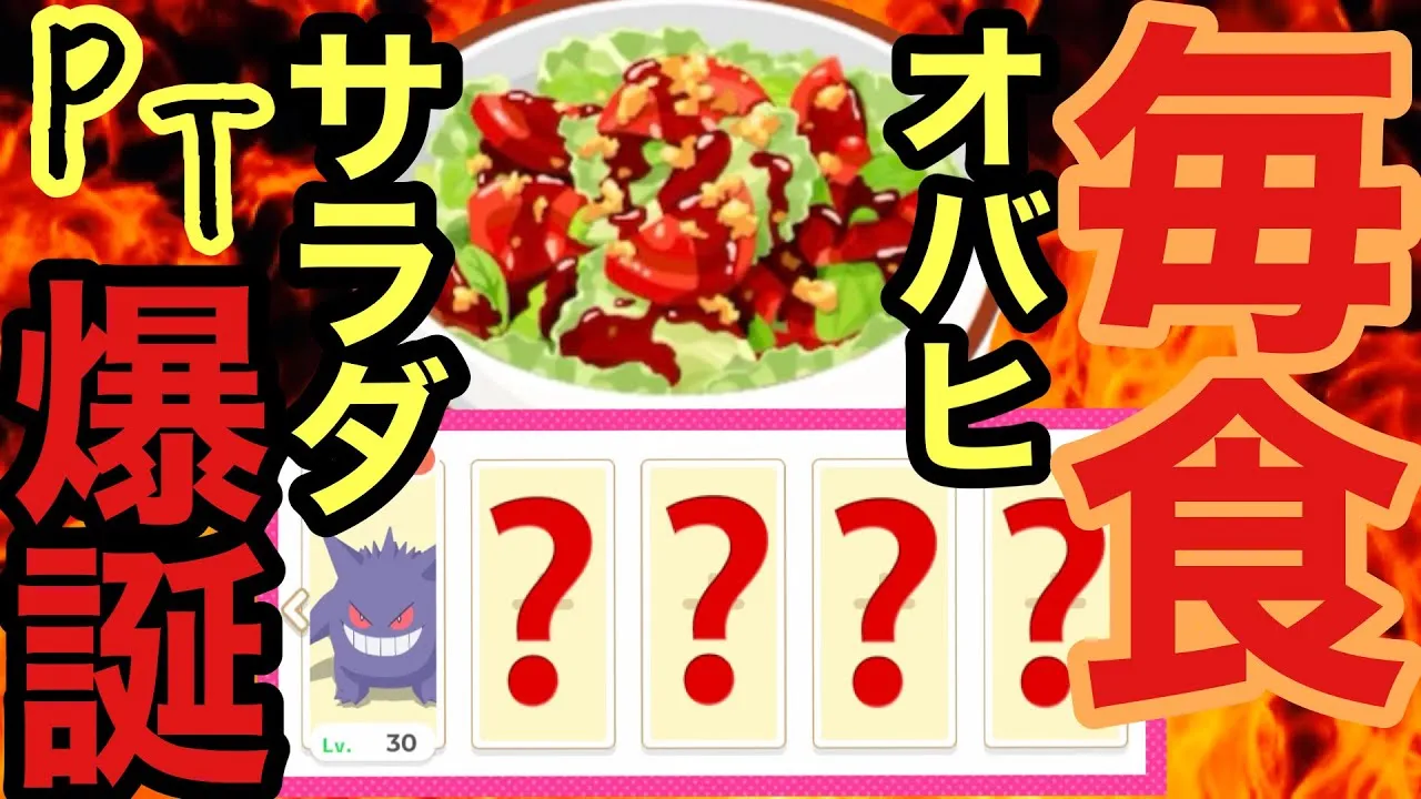 【ポケスリ】ゲンガーを活かした毎食オーバーヒートサラダを作れるパーティが完成しました！！！！！！！ - YouTube