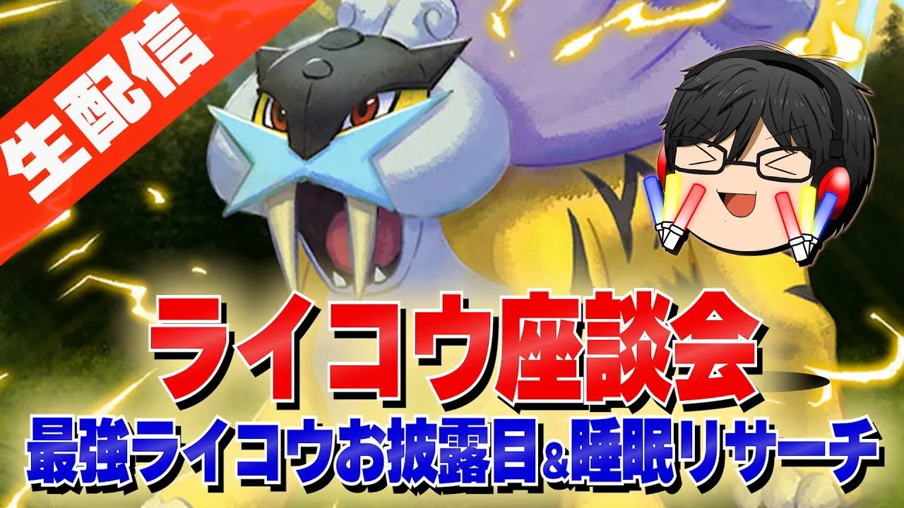 【ポケスリ】ライコウの性能について語りまくる！皆はどう思った？睡眠リサーチ（マスター12）もします！【ライコウリサーチイベント】 - YouTube