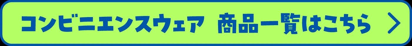 コンビニエンスウェア\u3000商品一覧はこちら