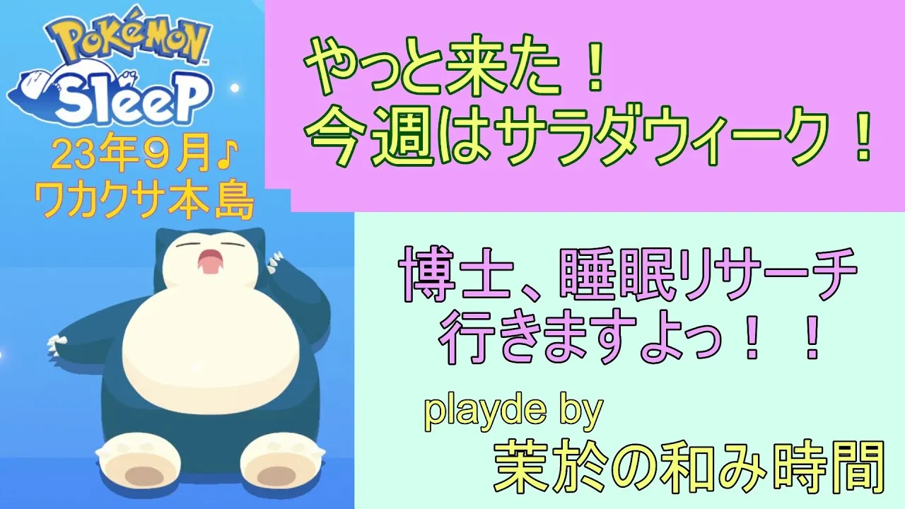 やっと来たサラダのリクエストw【#ポケモンスリープ】今週こそ寝顔図鑑更新！ワカクサ本島25％真面目にリアルに寝た時間だけで攻略していくポケスリ！Pokémon Sleepプレイ♪※ネタバレ注意＆禁止 - YouTube