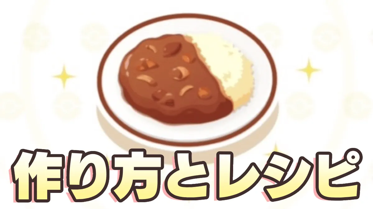 【ポケモンスリープ】料理の作り方とレシピ一覧・メリットは？【ポケスリ】   AppBank