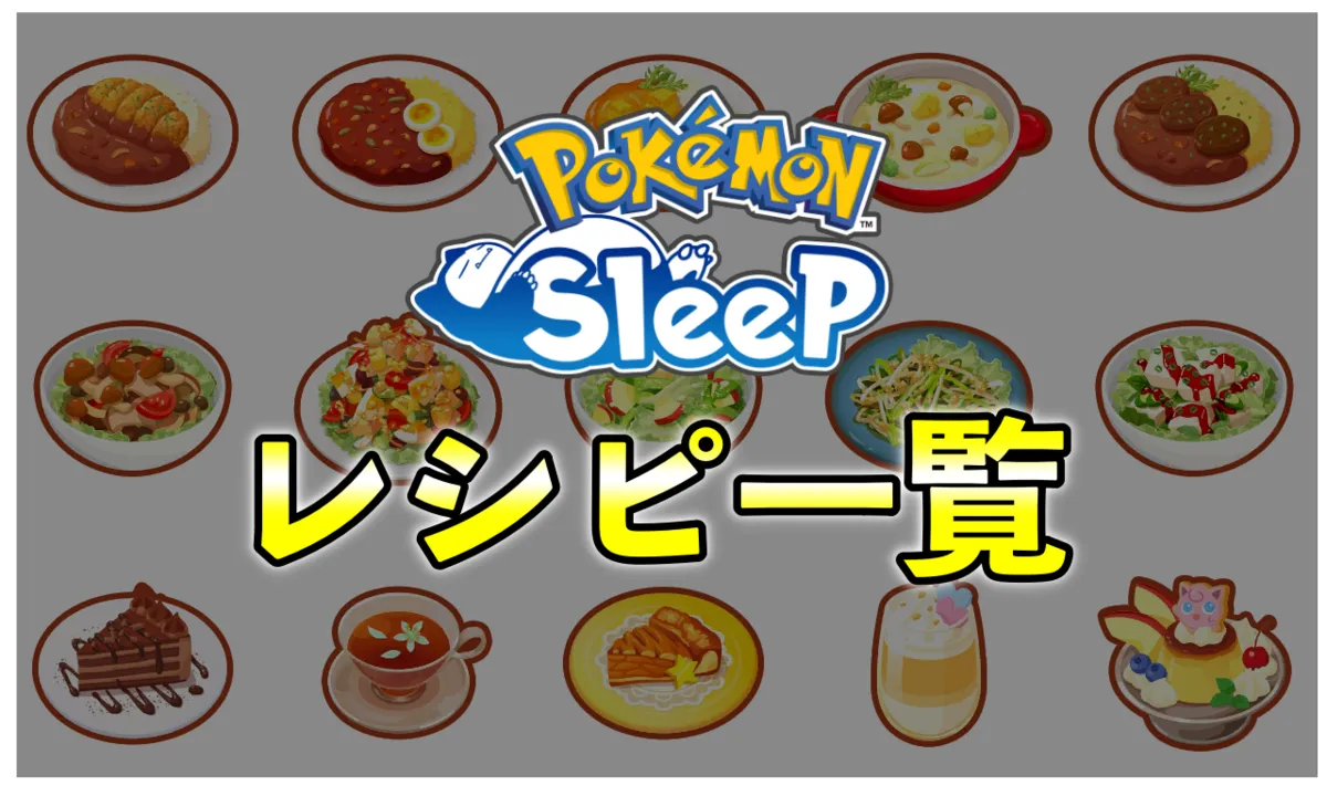 【ポケモンスリープ】レシピ一覧・おすすめ料理の順位と種類・増やし方【カレー・サラダ・デザート・ドリンク・シチュー】 - ポケモンスイッチ攻略Press