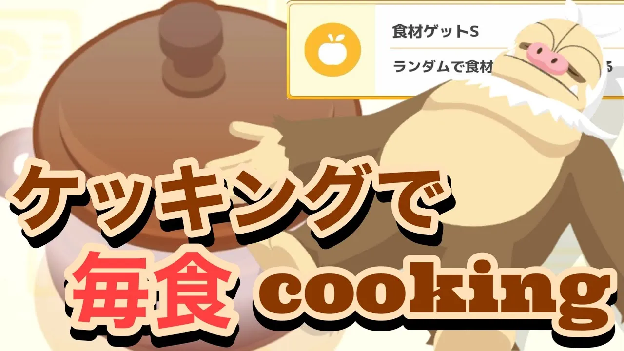【ポケスリ】ケッキングで毎食cooking【毎食シリーズ】 - YouTube