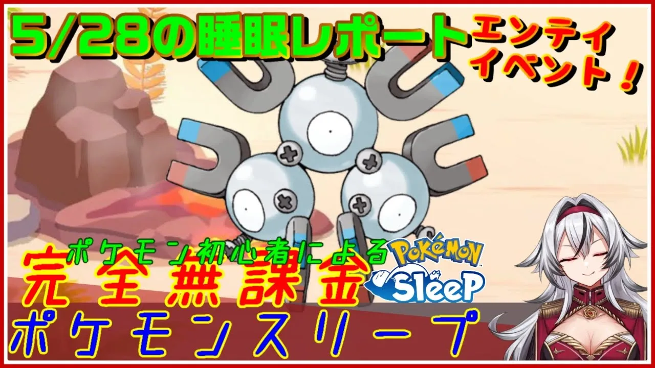 ≪完全無課金のポケスリ≫今週はエンテイイベント！！05月28日の睡眠リサーチ！！【ポケモンスリープ】«堂本真弘/VTuber» - YouTube