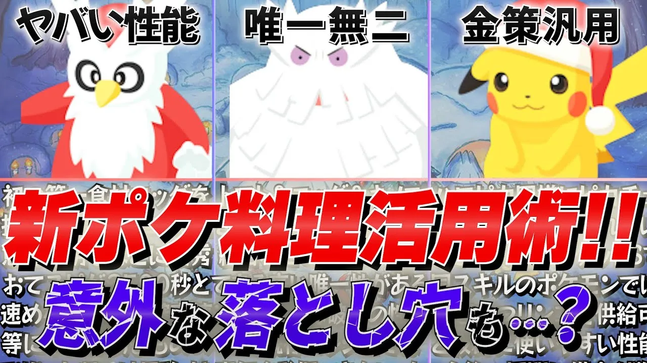 【新ポケ】一見最強の新ポケモン…現在の実用性と厳選優先度は？料理レシピから考察＆言語化！【ホリデー2023/ユキノオー/デリバード/ピカチュウ（ホリデー）】 - YouTube
