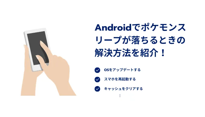 Androidでポケモンスリープが落ちるときの解決方法