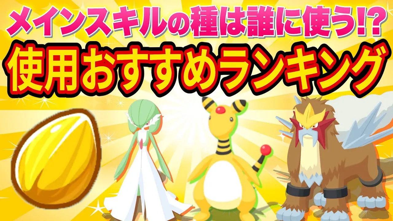 ポケスリで最も貴重なアイテム「メインスキルの種」のおすすめ使用ポケモンランキング作ってみた【ポケモンスリープ】【Pokémon Sleep】 - YouTube