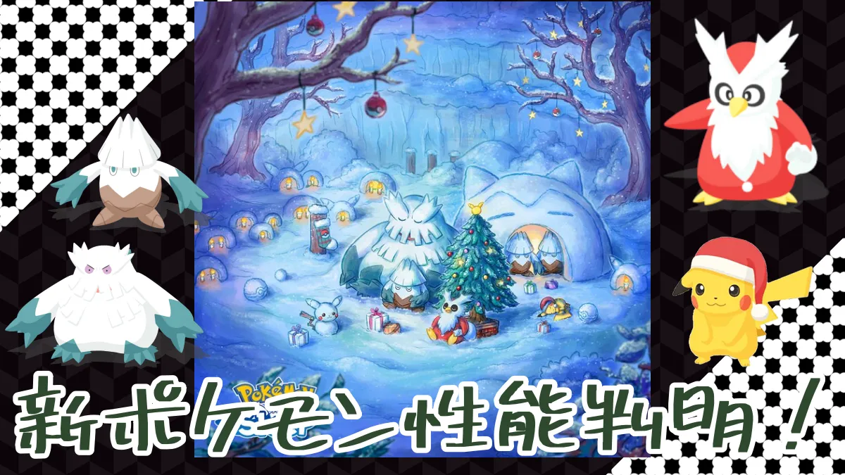 【ポケモンスリープ】デリバード/ユキノオー/ピカチュウ（ホリデー）性能判明！