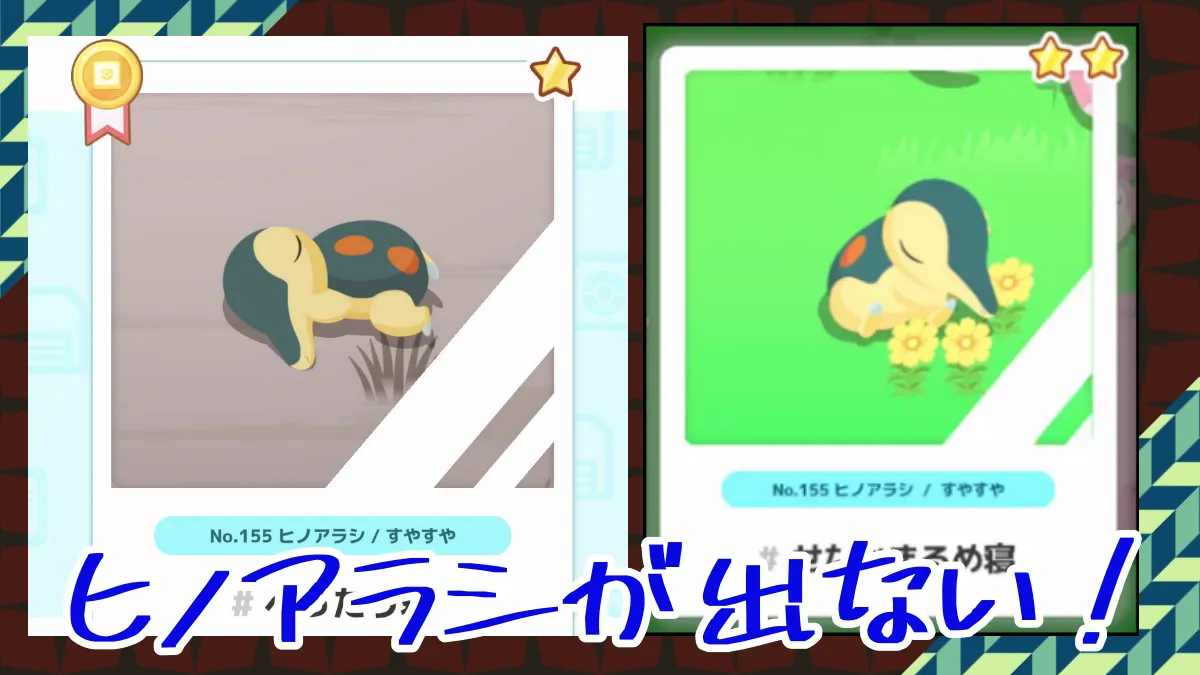 【ポケモンスリープ】ヒノアラシが出ない！ワカクサにいるの？