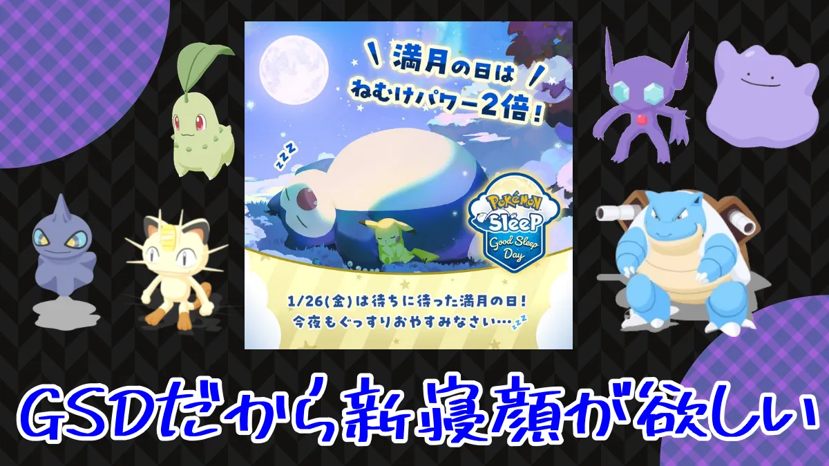 【ポケスリ】グッドスリープデーだから新寝顔が欲しい（無課金スレ）