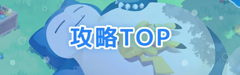 ポケモンスリープ\u3000攻略TOP
