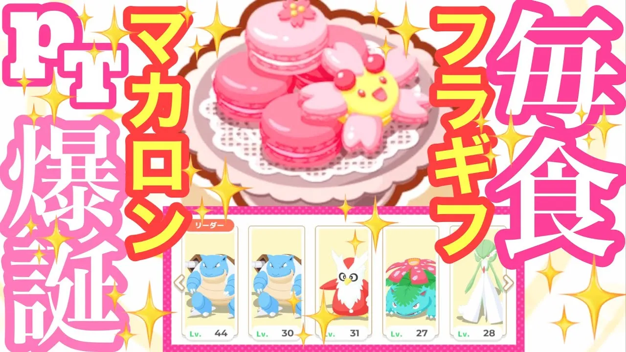 【ポケスリ】デザート&ドリンクの最難関レシピであるフラワーギフトマカロンを毎食作ることに挑んだ結果‥【毎食シリーズ】 - YouTube