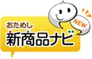 おためし新商品ナビ