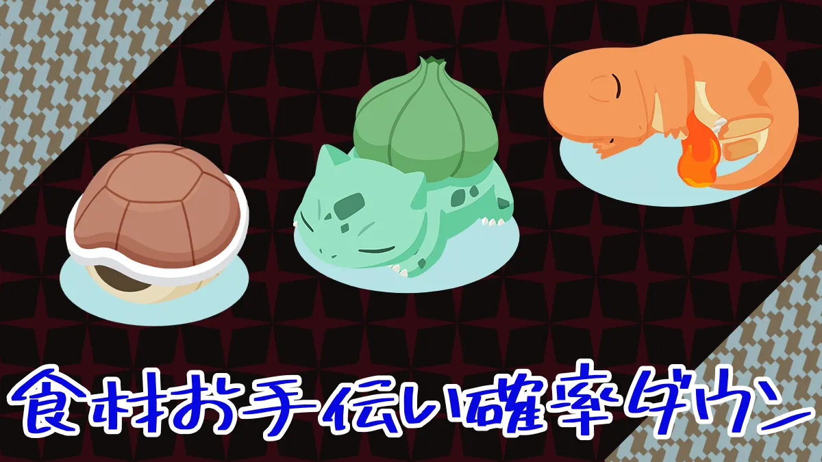 【ポケモンスリープ】食材タイプなのに性格 食材おてつだい確率ダウンが困る