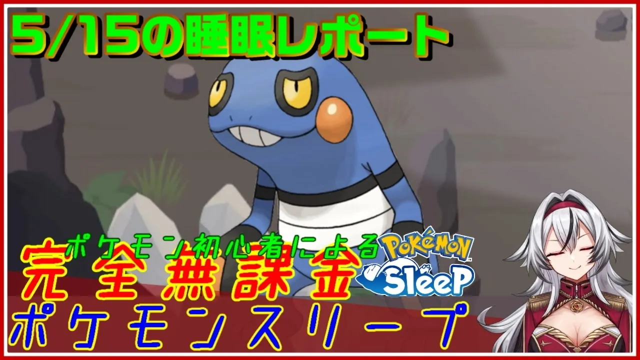 ≪完全無課金のポケスリ≫今週はトープ洞窟！！05月15日の睡眠リサーチ！！【ポケモンスリープ】«堂本真弘/VTuber» - YouTube