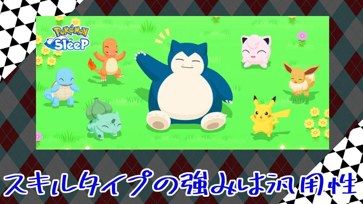 【ポケモンスリープ】スキルタイプの強みは汎用性