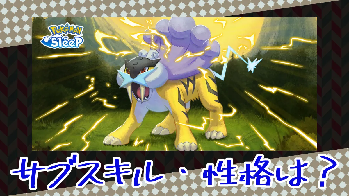 【ポケモンスリープ】ライコウ1体目のサブスキル・性格は？
