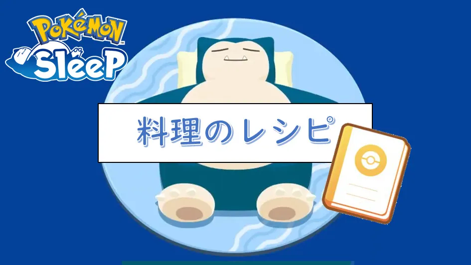 料理のレシピ一覧【ポケモンスリープ】