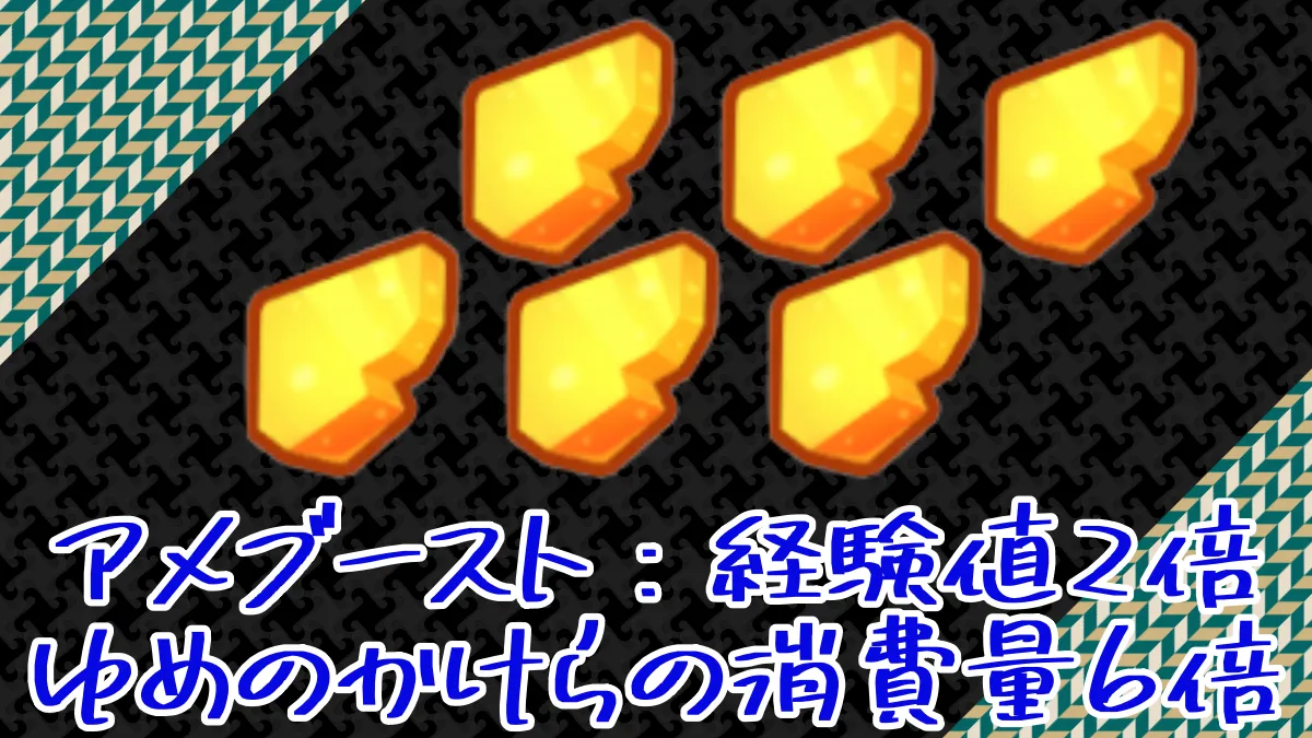 【ポケモンスリープ】アメブースト：経験値2倍ゆめのかけらの消費量6倍