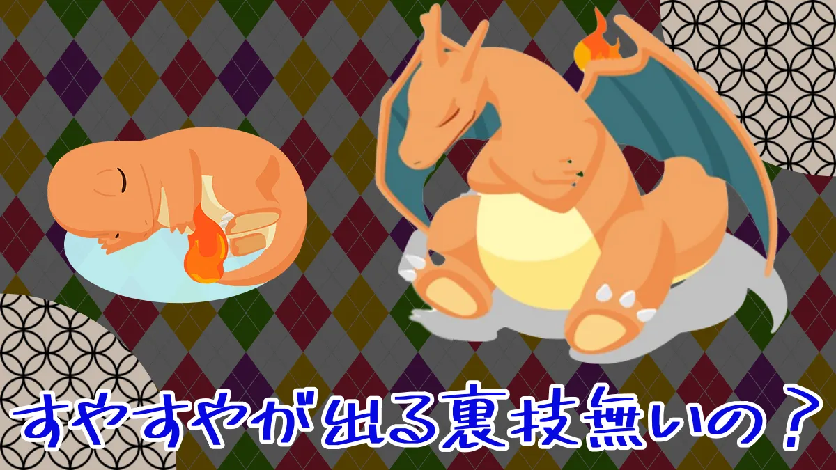 【ポケスリ】すやすやが出る裏技が無いの？