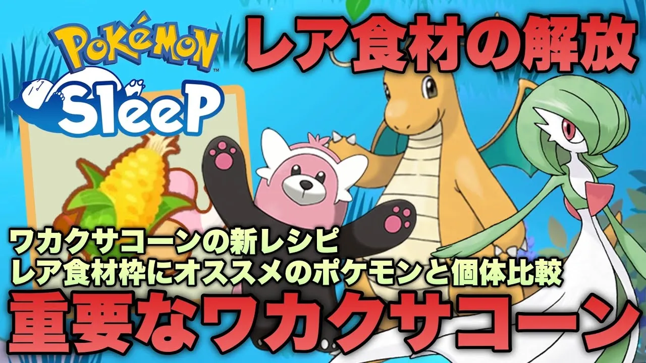 重要な新食材のワカクサコーン！新レシピとレア食材の解放について考える【ポケモンスリープ/安心院幽】 - YouTube