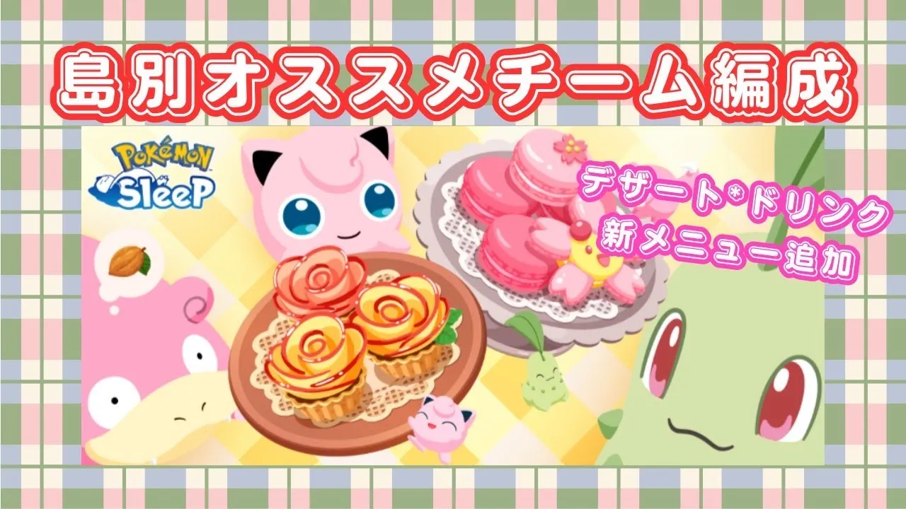 【ポケモンスリープ】 新デザートレシピ島別おすすめチーム編成 - YouTube
