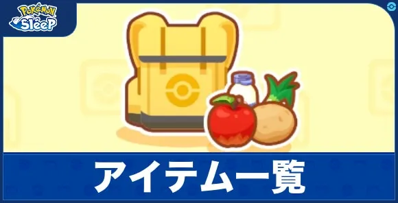 【ポケモンスリープ】アイテム一覧｜使い方と入手方法も記載！【ポケスリ】 - アルテマ