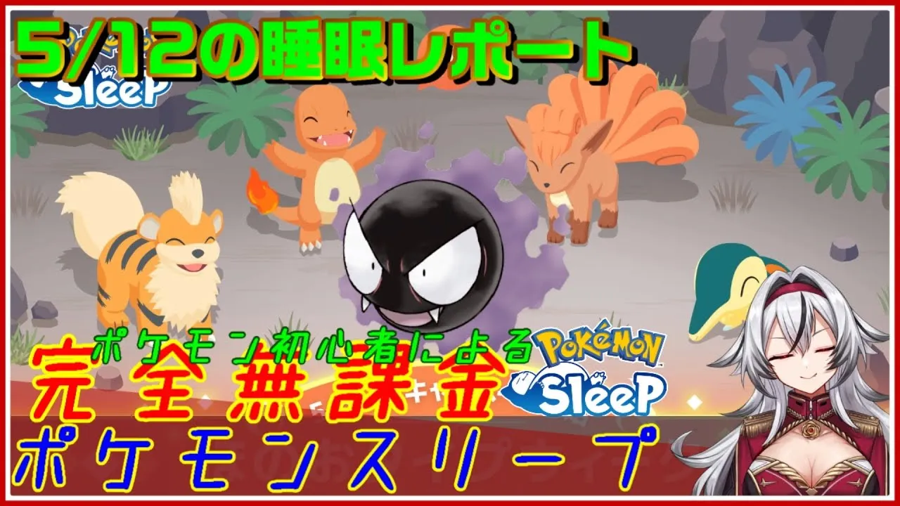 ≪完全無課金のポケスリ≫今週は炎タイプイベント！！05月12日の睡眠リサーチ！！【ポケモンスリープ】«堂本真弘/VTuber» - YouTube