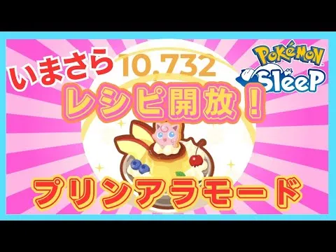 【無課金】自称料理厨が今更プリンアラモードのレシピ開放するだけの動画＠トープ洞窟【ポケモンスリープ】社畜OLの無課金ゲーム実況攻略記20231022 - YouTube