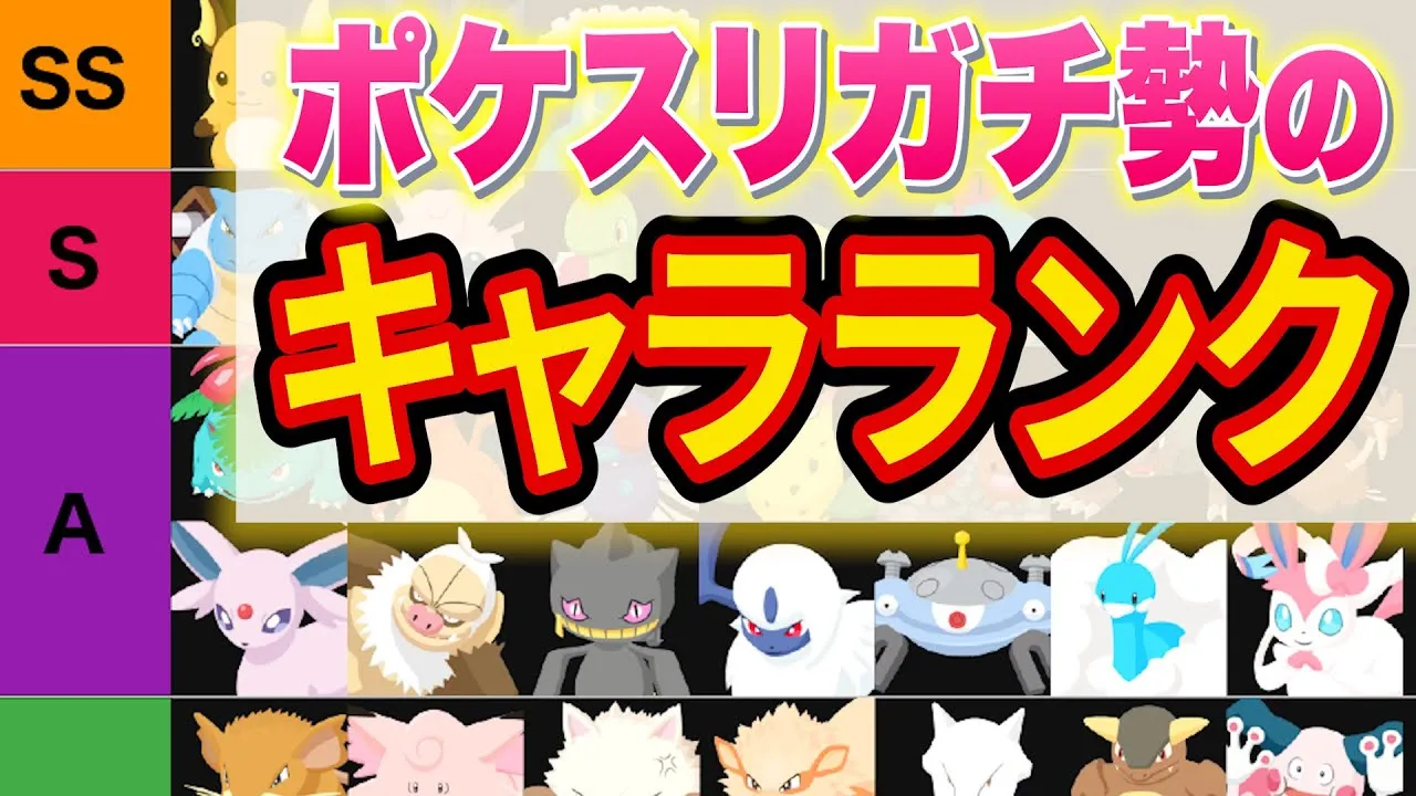 課金30万円が本気でポケスリのキャラランク作ってみた【ポケモンスリープ】【Pokémon Sleep】 - YouTube