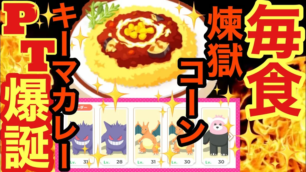 【ポケスリ】カイリューを使用しないパーティで毎食れんごくキーマカレーに挑戦してみた結果‥ - YouTube