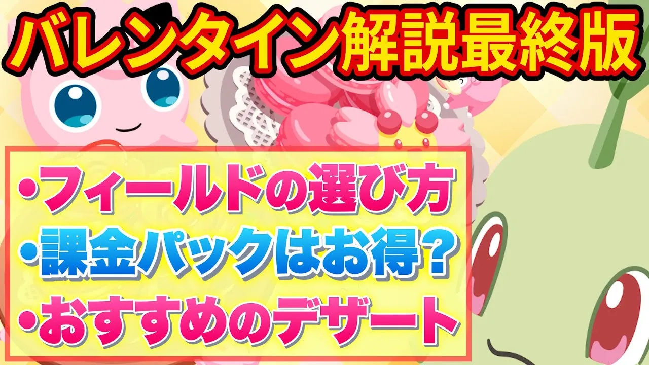 新デザート含めバレンタイン解説！課金パックは買うべき？【ポケモンスリープ】【ポケスリ】【Pokémon Sleep】 - YouTube