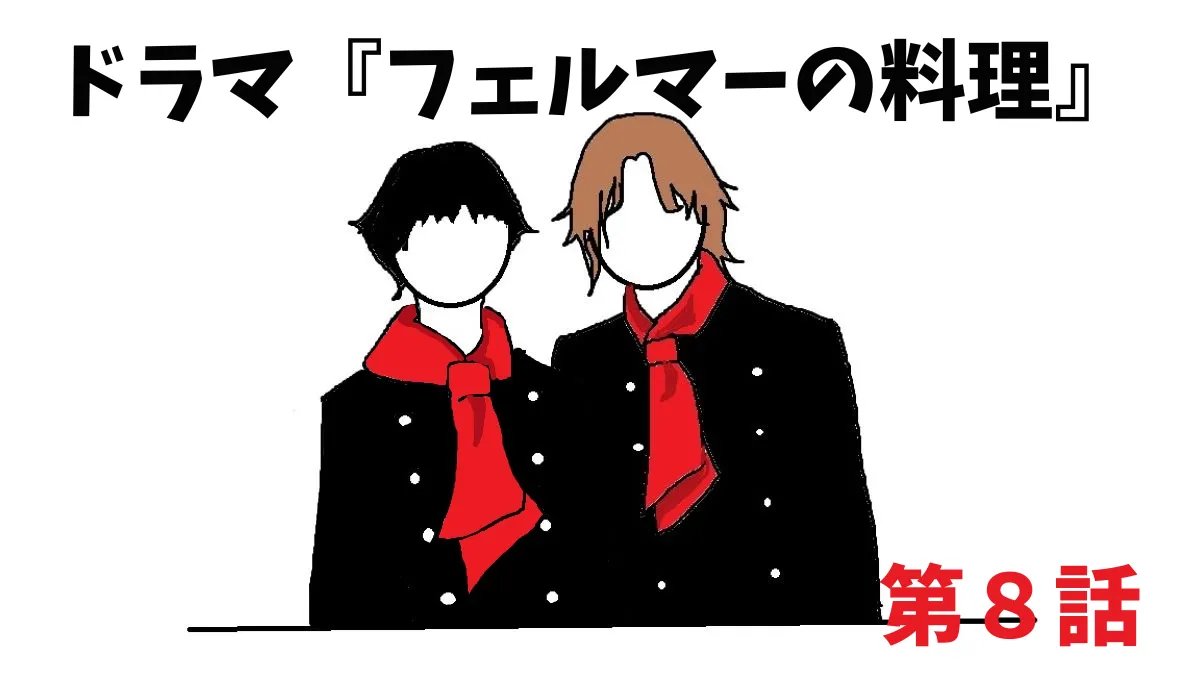 ドラマ　『フェルマーの料理』　第8話　ネタバレ＆感想   にむの1ROOM