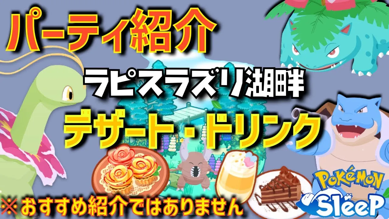 【字幕のみ】パーティ紹介！(ラピスのデザート)『ポケモンスリープ』 - YouTube