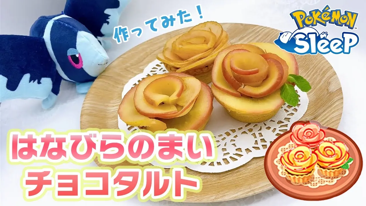 【ポケモン料理】ポケモンスリープのデザート、はなびらのまいチョコタルトを作ってみた！ - YouTube