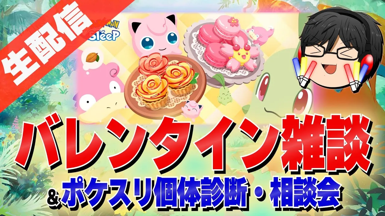 【ポケスリ】バレンタイン2024＆みんなの個体診断＆睡眠リサーチ！！【雑談】 - YouTube