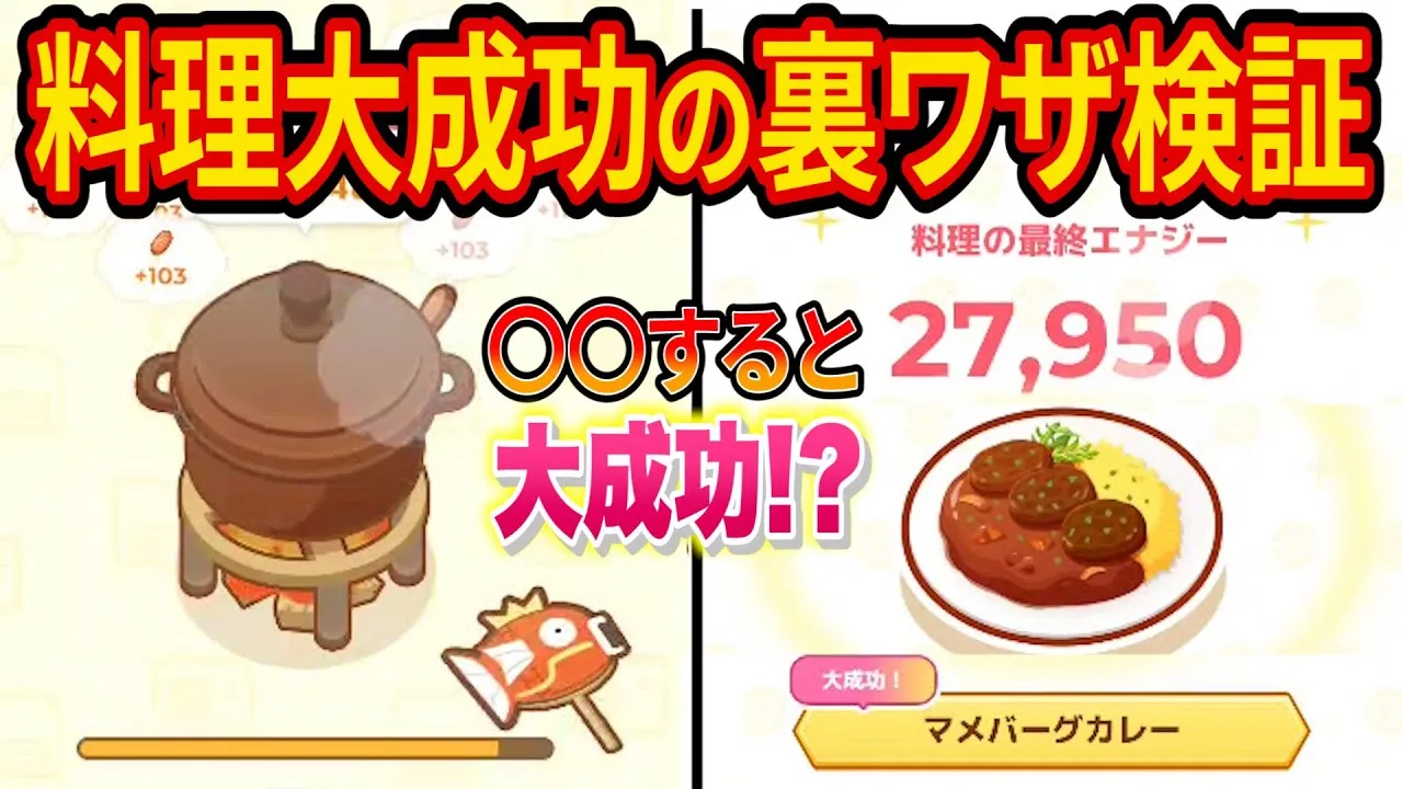 【驚異の成功率】ポケモンスリープで「料理が大成功」する裏ワザを皆で検証してみた結果がヤバすぎた【Pokémon Sleep】 - YouTube