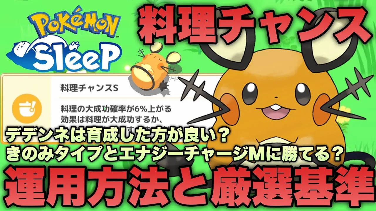 料理チャンスを活かす方法は？使い方次第で強スキルに…？デデンネの厳選ポイントについても解説します【ポケモンスリープ/安心院幽】 - YouTube