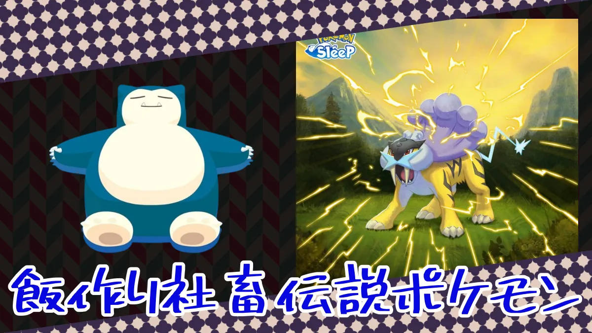 【ポケスリ】カビゴンの飯作り社畜伝説ポケモン（無課金スレ）