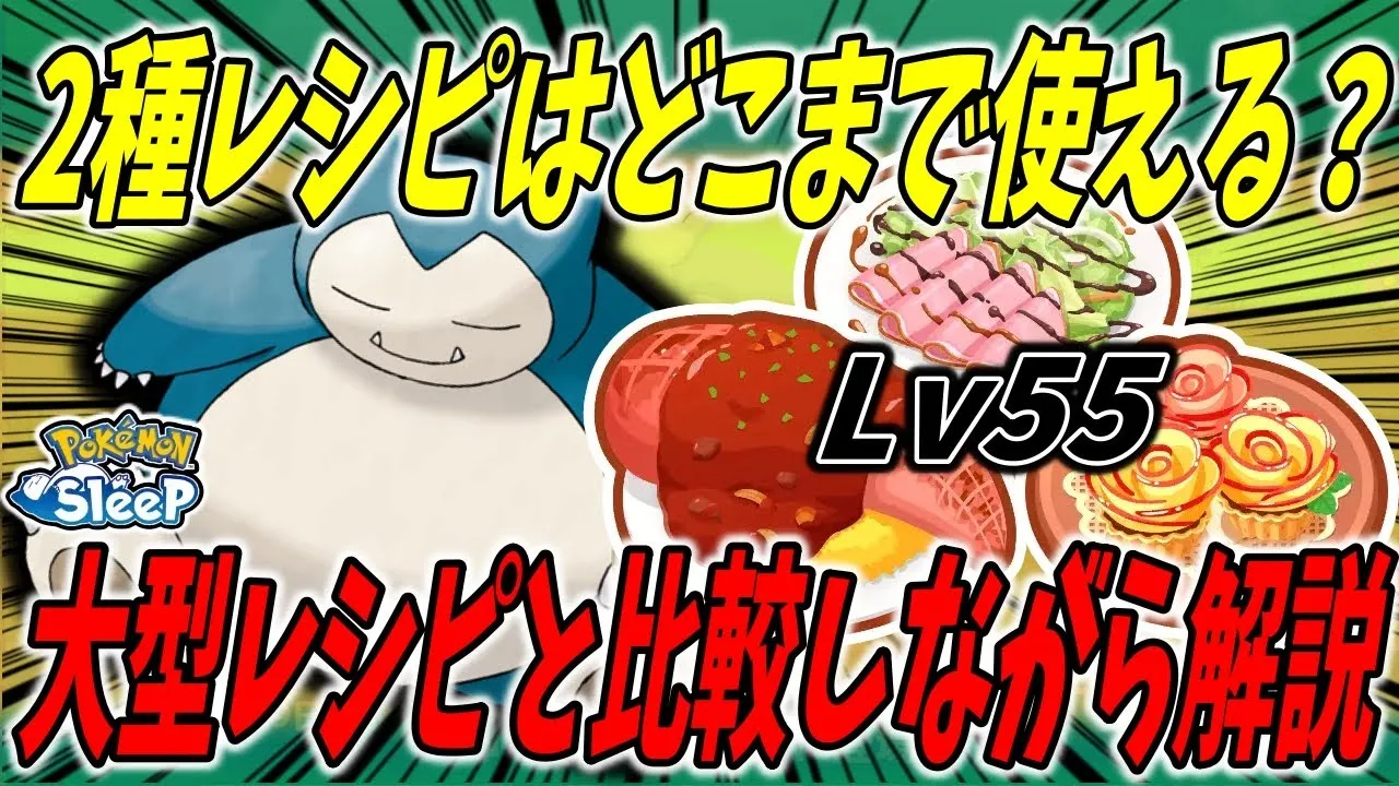 ２種レシピはどこまで活躍出来るのか/大型レシピと比較しながら解説【ポケモンスリープ】 - YouTube