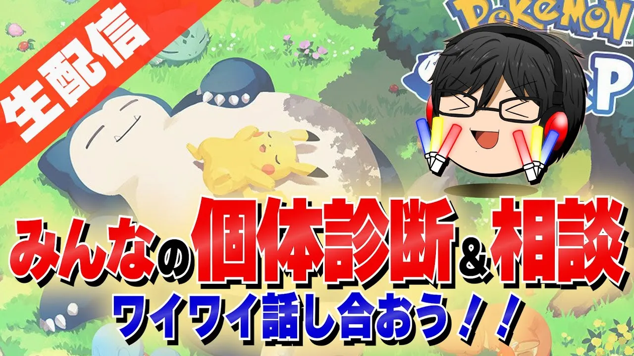 【 #ポケスリはつ配信  #7 】ミニリュウとヨーギラス特集＆エンテイ確定ゲットリサーチ！！【ポケモンスリープ】 - YouTube