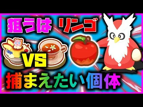 【デザート料理オススメ】リンゴデリバードを狙う理由！！作りたい料理でかなり変わる！デザート徹底解説【ポケモンスリープ / Pokémonsleep】#攻略 #デリバード #初心者必見 - YouTube