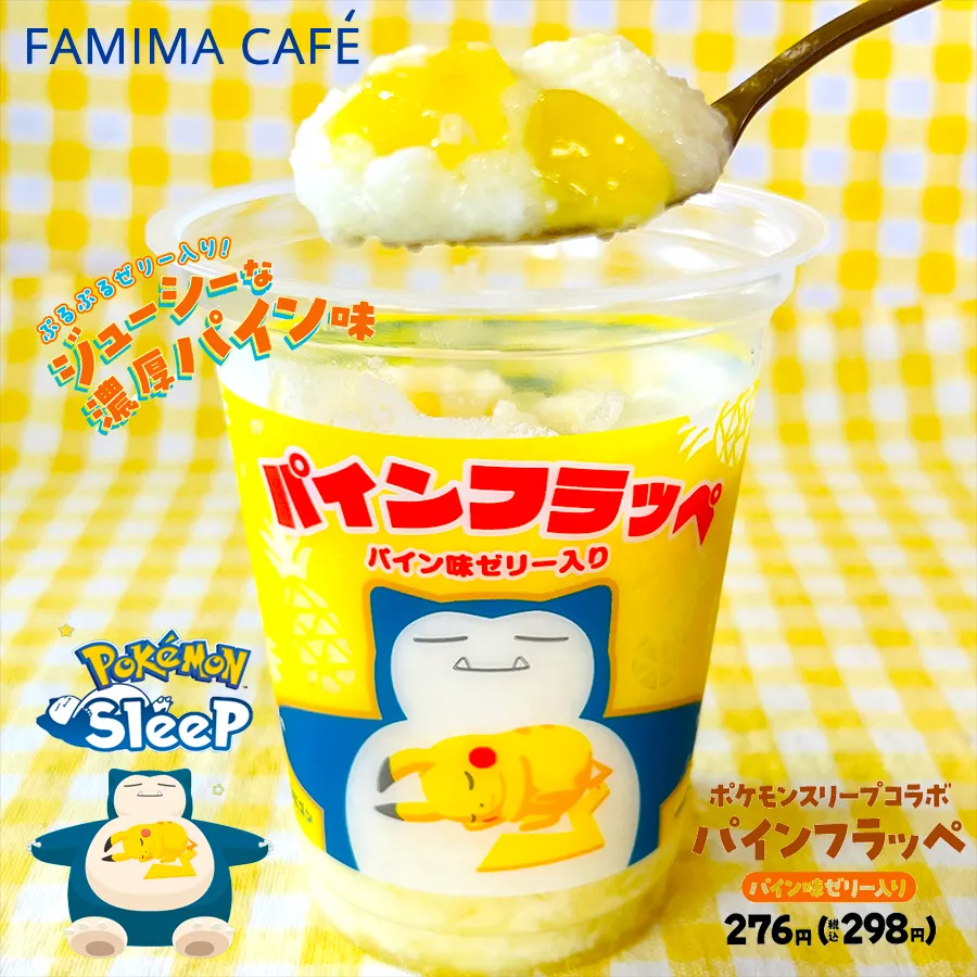 『【ファミマ】めっちゃ爽快！ポケモンスリープ「パインフラッペ　パイン味ゼリー入り」が数量限定で発売』
