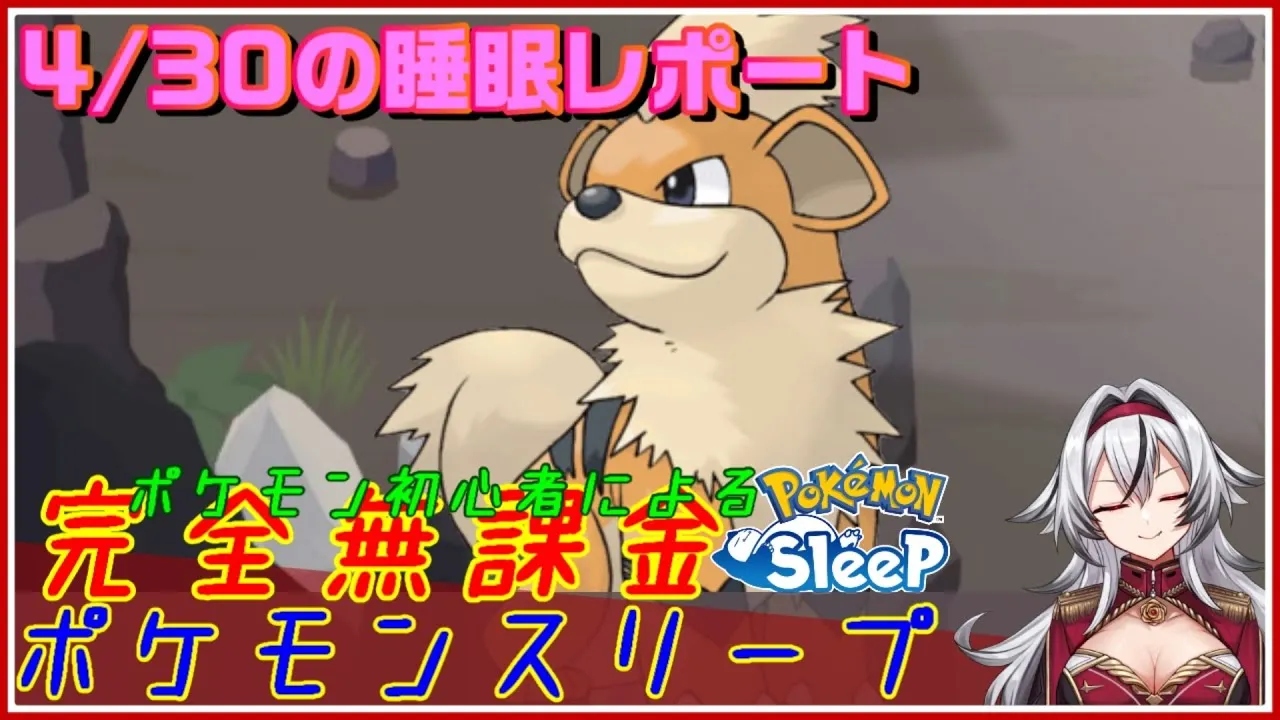 ≪完全無課金のポケスリ≫今週はトープ洞窟！！04月30日の睡眠リサーチ！！【ポケモンスリープ】«堂本真弘/VTuber» - YouTube